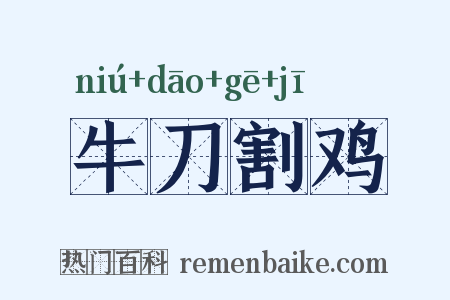 牛刀割鸡是什么意思的图片